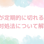 vpnが定期的に切れる場合の対処法について解説！